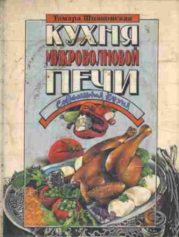 Книга Шпаковская Т. Кухня микроволновой печи, 11-4935, Баград.рф